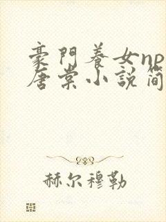 豪门养女npc唐棠小说简介