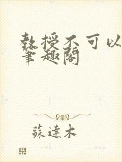 教授不可以by笔趣阁