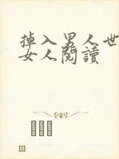 掉入男人世界的女人阅读
