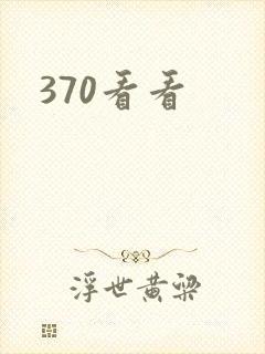 370看看