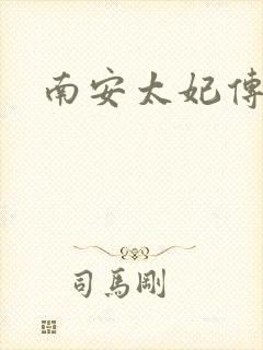 南安太妃传