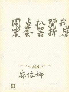 同桌扒开我腿用震蛋器折磨我