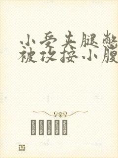 小受夹腿憋尿时被攻按小腹