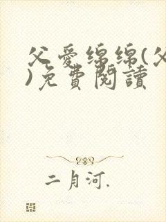 父爱绵绵(父女)免费阅读