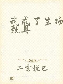 我成了生物课的教具