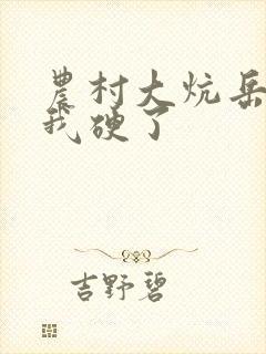 农村大炕岳看到我硬了