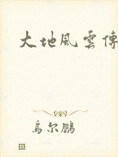 大地风云传