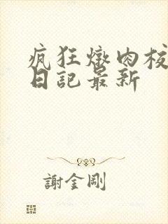 疯狂炖肉校花的日记最新