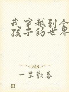 我穿越到全是女孩子的世界