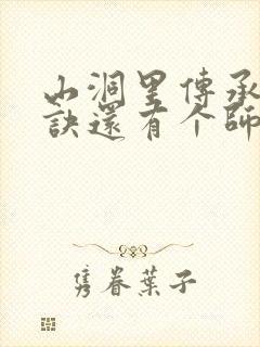 山洞里传承合欢诀还有个师娘