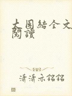 大团结全文免费阅读