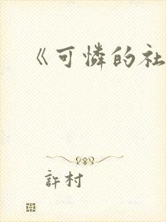 《可怜的社畜》