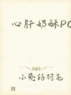 心肝奶酥PO