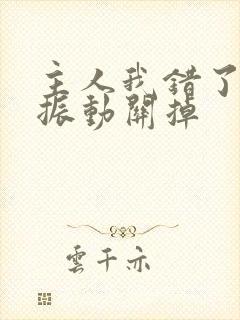 主人我错了请把振动关掉