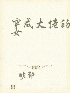 穿成大佬的小仙女