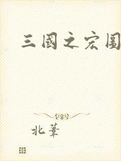 三国之宏图霸业