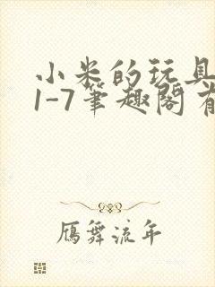 小米的玩具日记1-7笔趣阁有声