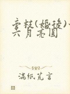 旁枝(婚后)十六月亮圆