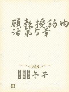 顾教授的肉欲生活第5章