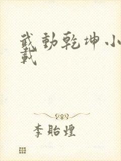 武动乾坤小说下载