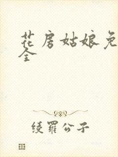 花房姑娘免费大全