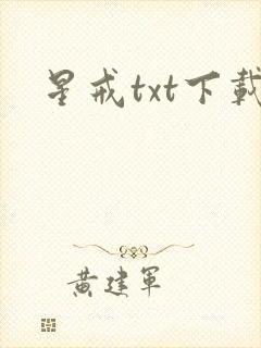 星戒txt下载