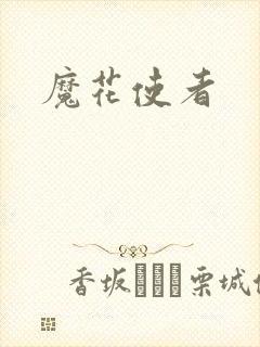 魔花使者