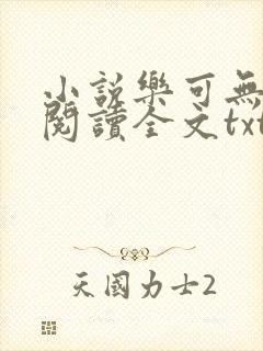 小说乐可无弹窗阅读全文txt金银花