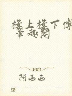 楼上楼下傅娴翎 笔趣阁
