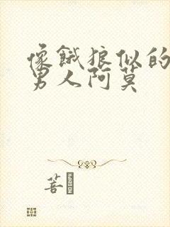 像饿狼似的三个男人阿莫