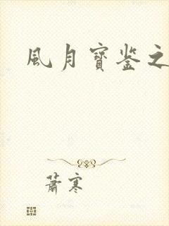 风月宝鉴之
