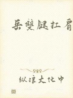 岳双腿扛肩膀上