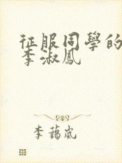 征服同学的麻麻李淑凤