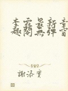 李霖最新章节笔趣阁无弹窗