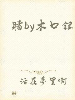 赌by木口银