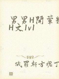 男男H开荤粗肉H文1v1