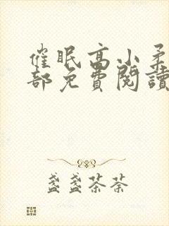 催眠高小柔第二部免费阅读