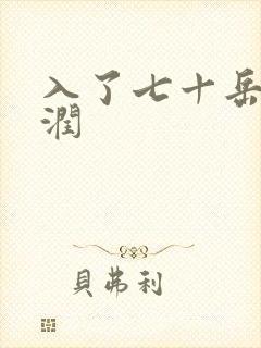 入了七十岳的滋润