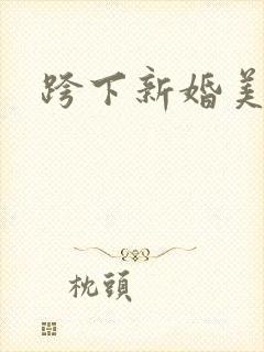 跨下新婚美妇