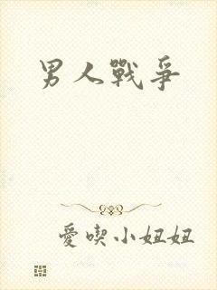 男人战争