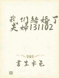 我们结婚了初恋夫妇131102