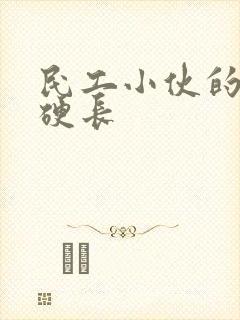 民工小伙的粗大硬长