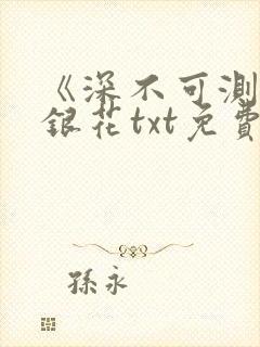 《深不可测》金银花txt免费阅读