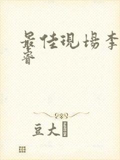 最佳现场李晟张睿