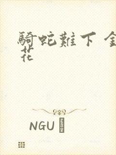 骑蛇难下 金银花