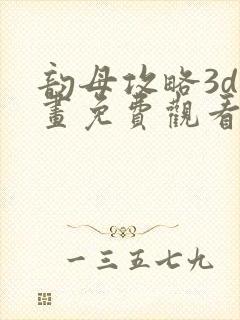 韵母攻略3d漫画免费观看