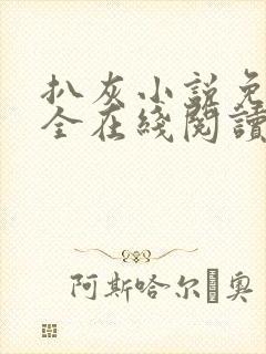 扒灰小说免费大全在线阅读全文