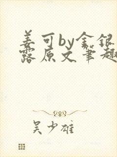 姜可by金银花露原文笔趣阁