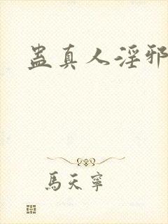 蛊真人淫邪魔尊