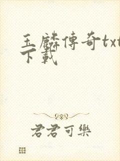 玉麟传奇txt下载